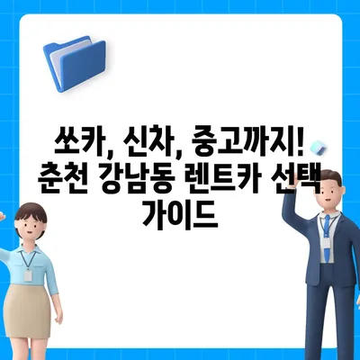 강원도 춘천시 강남동 렌트카 가격비교 | 리스 | 장기대여 | 1일비용 | 비용 | 소카 | 중고 | 신차 | 1박2일 2024후기