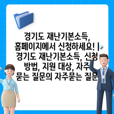 경기도 재난기본소득, 홈페이지에서 신청하세요! | 경기도 재난기본소득, 신청 방법, 지원 대상, 자주 묻는 질문