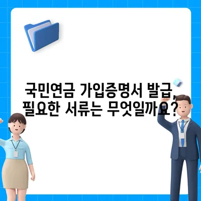 국민연금 가입증명서 발급, 간편하게 해결하세요! | 온라인 발급 방법, 필요서류, 주의사항