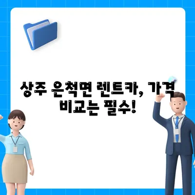 경상북도 상주시 은척면 렌트카 가격비교 | 리스 | 장기대여 | 1일비용 | 비용 | 소카 | 중고 | 신차 | 1박2일 2024후기