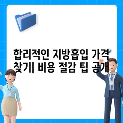 지방흡입 수술 가격 비교 가이드| 지역별, 부위별, 병원별 정보 총정리 | 지방흡입 비용, 지방흡입 후기, 지방흡입 부작용