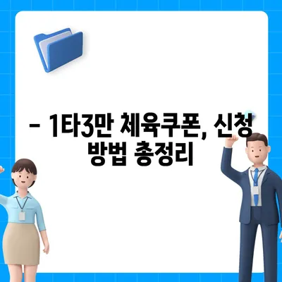 1타3만 체육쿠폰 신청 방법| 지역별 신청처 & 자격조건 총정리 | 체육쿠폰, 지역별 신청, 자격조건, 1타3만