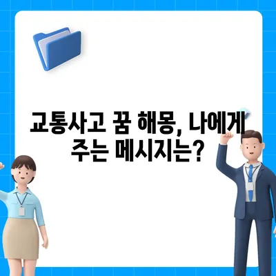 교통사고 꿈 해몽| 꿈속 사고, 현실의 의미는? | 운전, 사고, 길몽, 흉몽, 해석