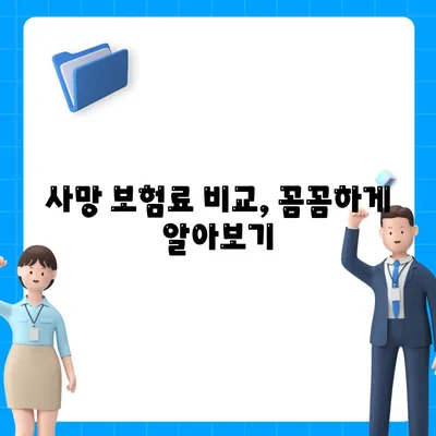 사망 보험료