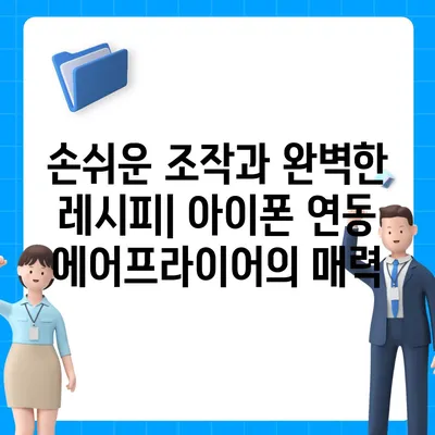 아이폰16 스마트 에어 프라이어 연동 | 건강한 요리의 미래