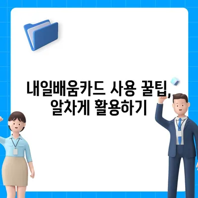 국민내일배움카드 사용처 총정리| 어디에서 어떻게 사용할 수 있을까요? |  내일배움카드, 사용처, 교육, 훈련, 지원