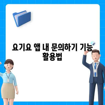 요기요 고객센터 연락처 & 문의 방법 총정리 | 배달 앱, 주문, 결제, 환불, 고객 지원