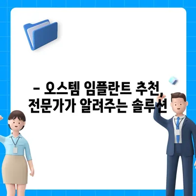 오스템 임플란트 가격 비교 가이드 | 종류별 가격, 장단점, 추천 정보