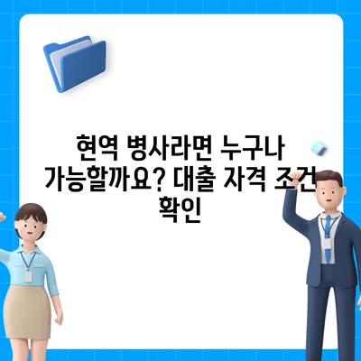 현역 병사 대출 신청 가이드| 자격, 조건, 필요 서류 총정리 | 군인 대출, 국방부 대출, 현역 대출