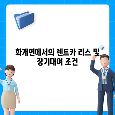 경상남도 하동군 화개면 렌트카 가격비교 | 리스 | 장기대여 | 1일비용 | 비용 | 소카 | 중고 | 신차 | 1박2일 2024후기