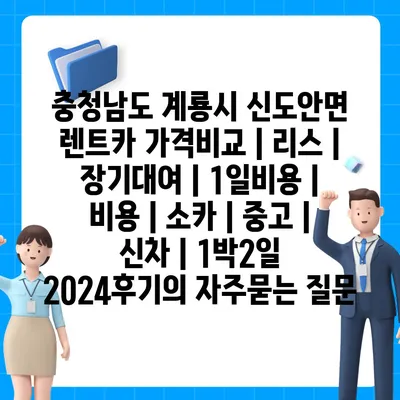 충청남도 계룡시 신도안면 렌트카 가격비교 | 리스 | 장기대여 | 1일비용 | 비용 | 소카 | 중고 | 신차 | 1박2일 2024후기