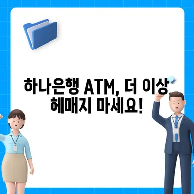 하나은행 ATM 위치 찾기| 빠르고 쉽게 내 주변 ATM 찾는 방법 | 하나은행, ATM 위치 검색, 지점 찾기, 은행 서비스