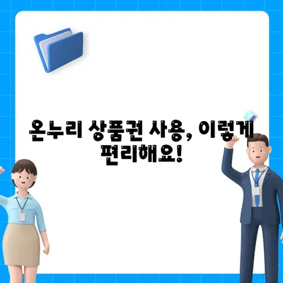 온누리 상품권 사용처