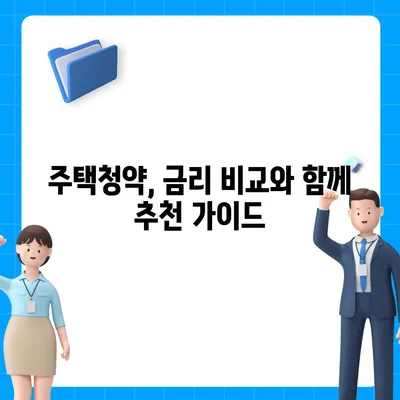 주택청약, 어디서 할까? 은행별 금리 비교 & 추천 가이드 | 주택청약, 금리, 비교, 추천, 가이드