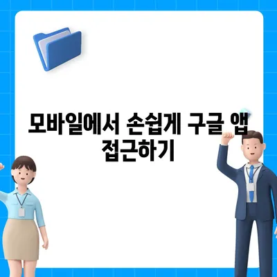 구글 바로가기| PC, 모바일, 앱에서 빠르게 접근하는 방법 |  Google 바로가기, 단축키, 효율성