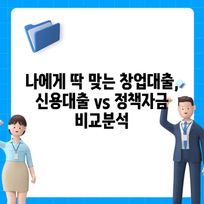 창업 성공의 첫걸음, 맞춤형 창업대출 신청 가이드 | 사업자등록, 신용대출, 정책자금, 성공 전략