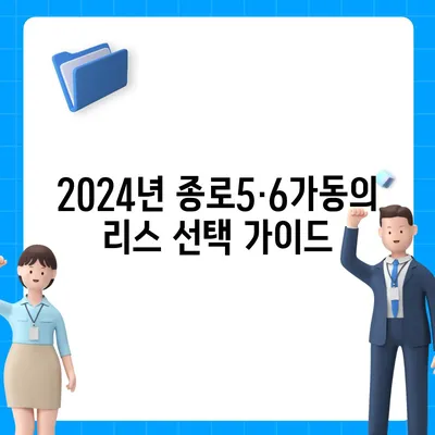 서울시 종로구 종로5·6가동 렌트카 가격비교 | 리스 | 장기대여 | 1일비용 | 비용 | 소카 | 중고 | 신차 | 1박2일 2024후기