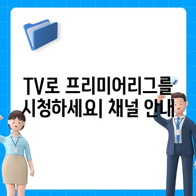 프리미어리그 중계 | 실시간 스트리밍, TV 방송, 해외 중계 정보