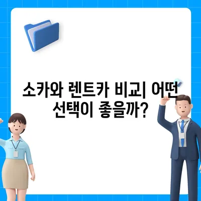 강원도 평창군 평창읍 렌트카 가격비교 | 리스 | 장기대여 | 1일비용 | 비용 | 소카 | 중고 | 신차 | 1박2일 2024후기