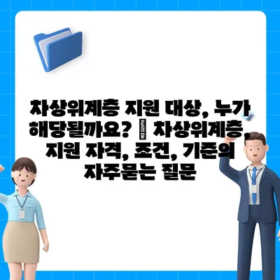 차상위계층 지원 대상, 누가 해당될까요? | 차상위계층, 지원 자격, 조건, 기준