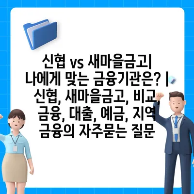 신협 vs 새마을금고| 나에게 맞는 금융기관은? | 신협, 새마을금고, 비교, 금융, 대출, 예금, 지역 금융