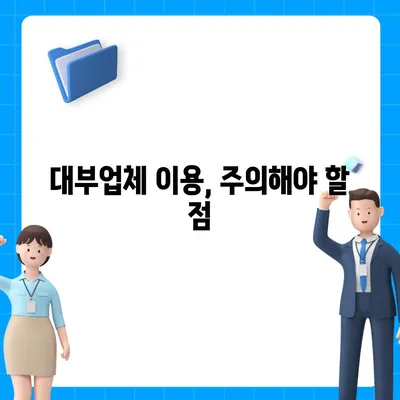 대부업체 대출 신청 가이드|  내게 맞는 조건 찾고 성공적인 대출 받기 | 대부업체, 대출 신청, 금리 비교, 성공 전략