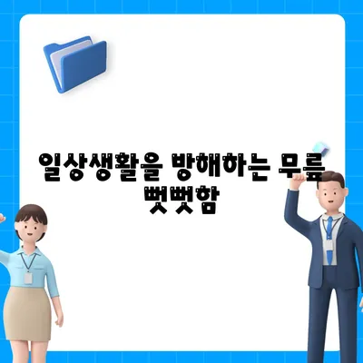 무릎 관절염증 증상