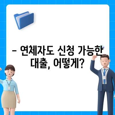 개인돈 연체자, 대출 신청 가능할까요? | 연체 기록, 대출 가능 여부, 신청 방법