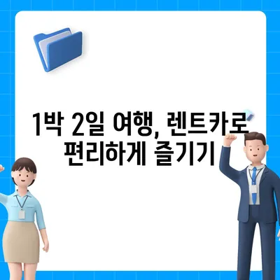 전라북도 장수군 장수읍 렌트카 가격비교 | 리스 | 장기대여 | 1일비용 | 비용 | 소카 | 중고 | 신차 | 1박2일 2024후기