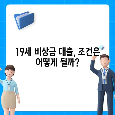 만 19세 비상금 대출 신청, 어디서 어떻게? | 비상금 대출, 19세 대출, 신청 방법, 주요 조건