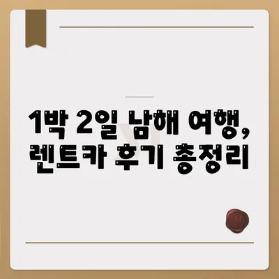 경상남도 남해군 고현면 렌트카 가격비교 | 리스 | 장기대여 | 1일비용 | 비용 | 소카 | 중고 | 신차 | 1박2일 2024후기