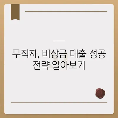 무직자 비상금 대출, 어디서 어떻게 받을까요? | 비상금, 대출, 무직자, 신용대출, 소액대출