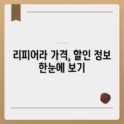 리피어라 가격 비교| 최저가 찾기 | 리피어라 가격, 리피어라 할인, 리피어라 추천