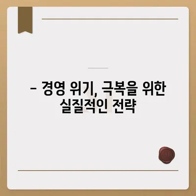 경영위기 극복, 지원금 신청부터 성공 전략까지! | 기업 지원, 긴급 자금, 위기 극복 가이드