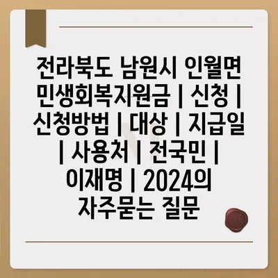 전라북도 남원시 인월면 민생회복지원금 | 신청 | 신청방법 | 대상 | 지급일 | 사용처 | 전국민 | 이재명 | 2024