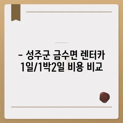 경상북도 성주군 금수면 렌트카 가격비교 | 리스 | 장기대여 | 1일비용 | 비용 | 소카 | 중고 | 신차 | 1박2일 2024후기