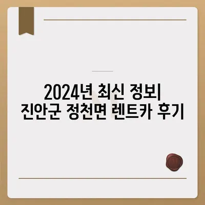 전라북도 진안군 정천면 렌트카 가격비교 | 리스 | 장기대여 | 1일비용 | 비용 | 소카 | 중고 | 신차 | 1박2일 2024후기