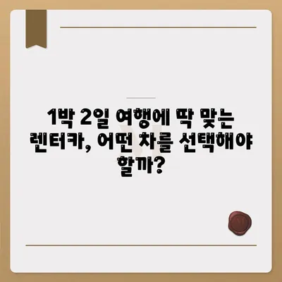 서울시 용산구 원효로제1동 렌트카 가격비교 | 리스 | 장기대여 | 1일비용 | 비용 | 소카 | 중고 | 신차 | 1박2일 2024후기