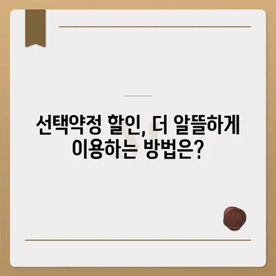 선택약정 할인, 꼼꼼히 따져 최대 혜택 받는 방법 | 통신사별 비교, 요금제 추천, 할인 조건