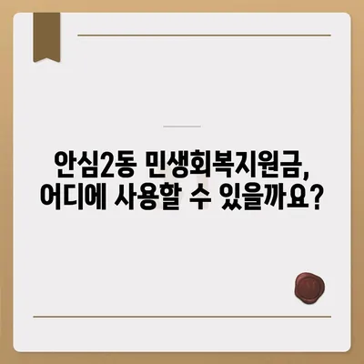 대구시 동구 안심2동 민생회복지원금 | 신청 | 신청방법 | 대상 | 지급일 | 사용처 | 전국민 | 이재명 | 2024