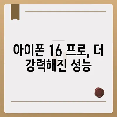 아이폰 16 프로 출시일, 가격, 디자인 정보 정리