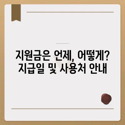 인천시 미추홀구 관교동 민생회복지원금 | 신청 | 신청방법 | 대상 | 지급일 | 사용처 | 전국민 | 이재명 | 2024