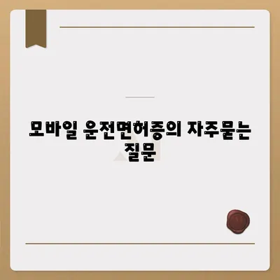 모바일 운전면허증