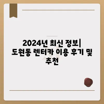 대구시 달서구 도원동 렌트카 가격비교 | 리스 | 장기대여 | 1일비용 | 비용 | 소카 | 중고 | 신차 | 1박2일 2024후기