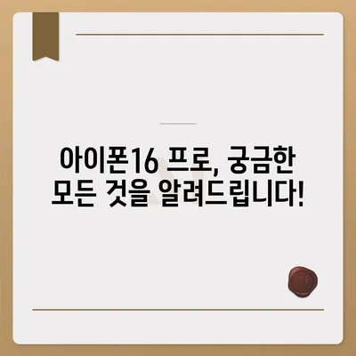 충청남도 금산군 제원면 아이폰16 프로 사전예약 | 출시일 | 가격 | PRO | SE1 | 디자인 | 프로맥스 | 색상 | 미니 | 개통