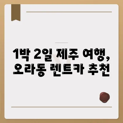 제주도 제주시 오라동 렌트카 가격비교 | 리스 | 장기대여 | 1일비용 | 비용 | 소카 | 중고 | 신차 | 1박2일 2024후기