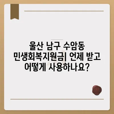 울산시 남구 수암동 민생회복지원금 | 신청 | 신청방법 | 대상 | 지급일 | 사용처 | 전국민 | 이재명 | 2024