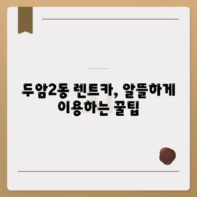 광주시 북구 두암2동 렌트카 가격비교 | 리스 | 장기대여 | 1일비용 | 비용 | 소카 | 중고 | 신차 | 1박2일 2024후기