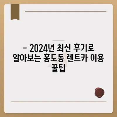 대전시 동구 홍도동 렌트카 가격비교 | 리스 | 장기대여 | 1일비용 | 비용 | 소카 | 중고 | 신차 | 1박2일 2024후기