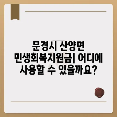 경상북도 문경시 산양면 민생회복지원금 | 신청 | 신청방법 | 대상 | 지급일 | 사용처 | 전국민 | 이재명 | 2024